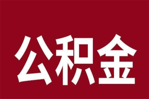 上海公积金提取中介（公积金提取中介一般收多少个点）